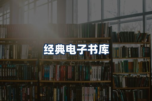 经典电子书系列